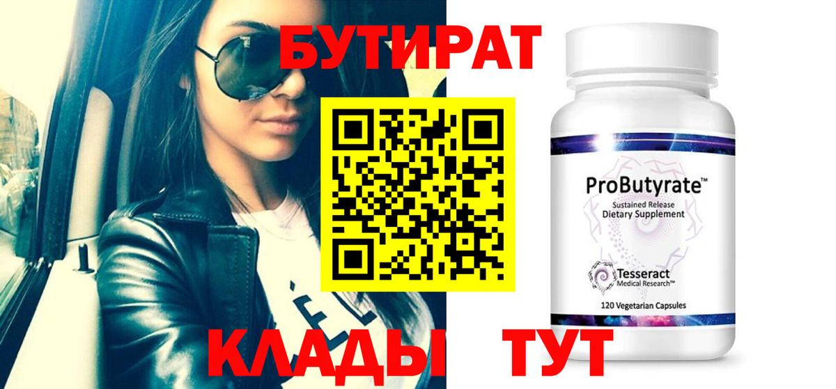 БУТИРАТ 1.4BDO  Вход с VPN  Бутират  Нижнекамск 