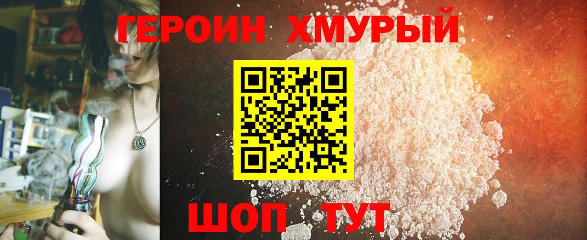 Героин хмурый Нижнекамск